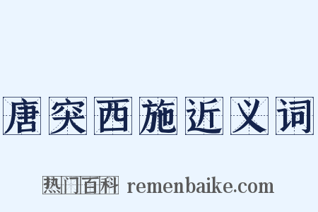 唐突西施近义词是什么意思的图片